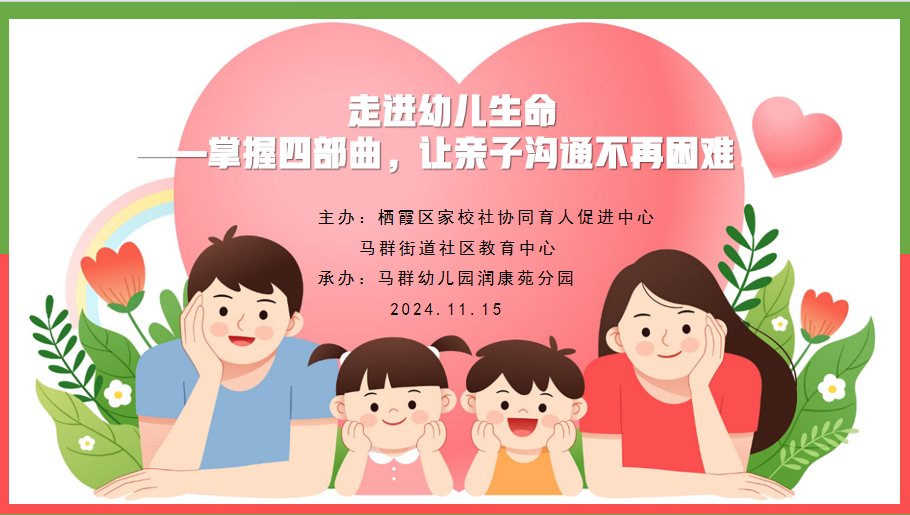 （乐动马幼）【园所动态】亲子沟通，赋能成长 ——马群幼儿园润康苑分园家庭教育专题讲座活动