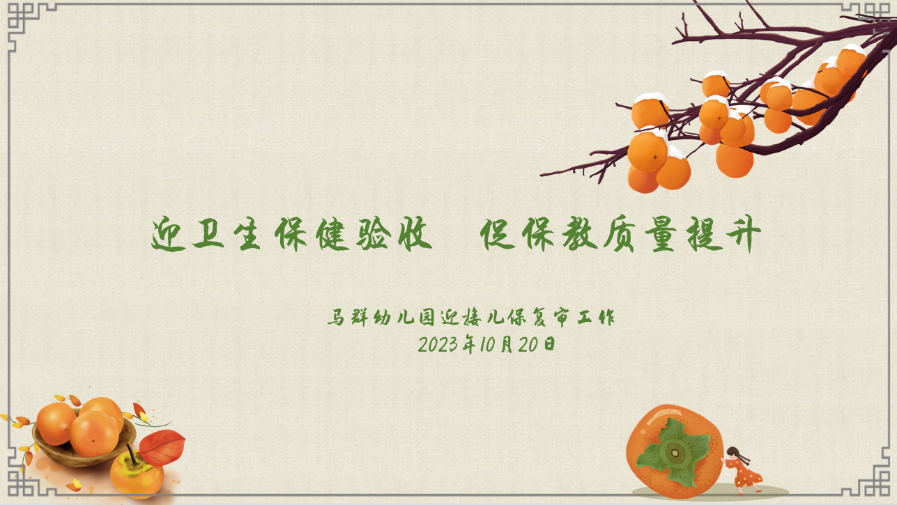 （乐动马幼）【园所动态】迎卫生保健验收，促保教质量提升——马群幼儿园迎接儿保复审工作