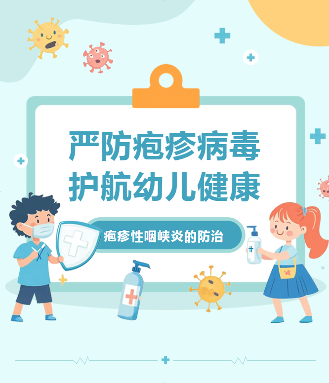 【卫生保健】疱疹性咽峡炎的防护