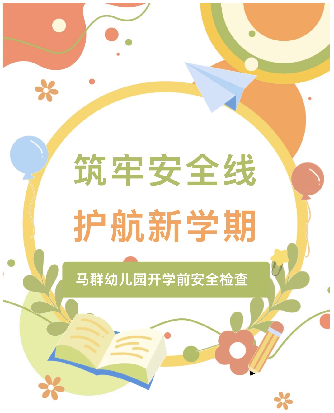 （乐动马幼）【安全第一】筑牢安全线，护航新学期——马群幼儿园开学前安全检查