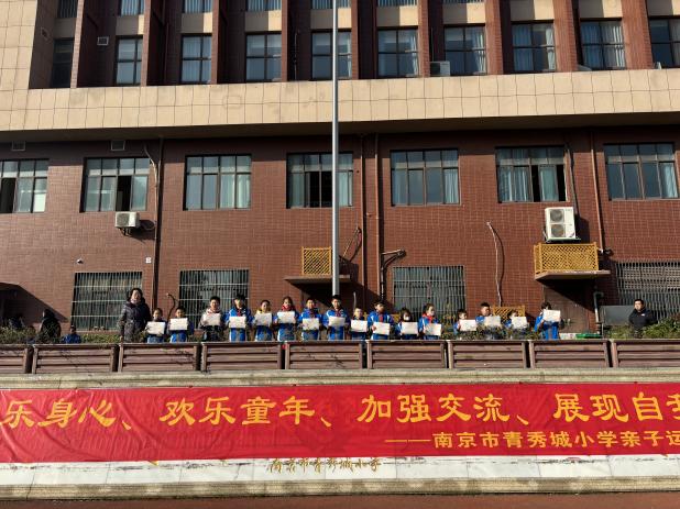 2025.1.3-柏雪-【大爱青秀】亲子运动会 欢乐满校园——南京市青秀城小学欢庆元旦主题活动_html_47e0deab.jpg