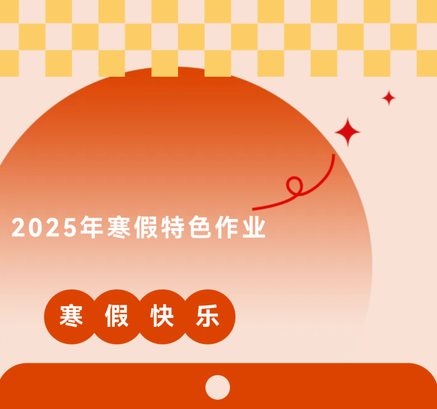 【大爱青秀·教学】“金蛇狂舞迎春晓 五育并举促成长”——南京市青秀城小学六年级2025年寒假学生特色实践作业