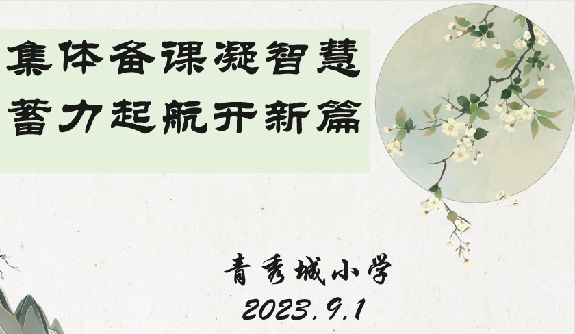 【大爱青秀】集体备课凝智慧，蓄力启航开新篇  ——记南京市青秀城小学数学组集体备课活动