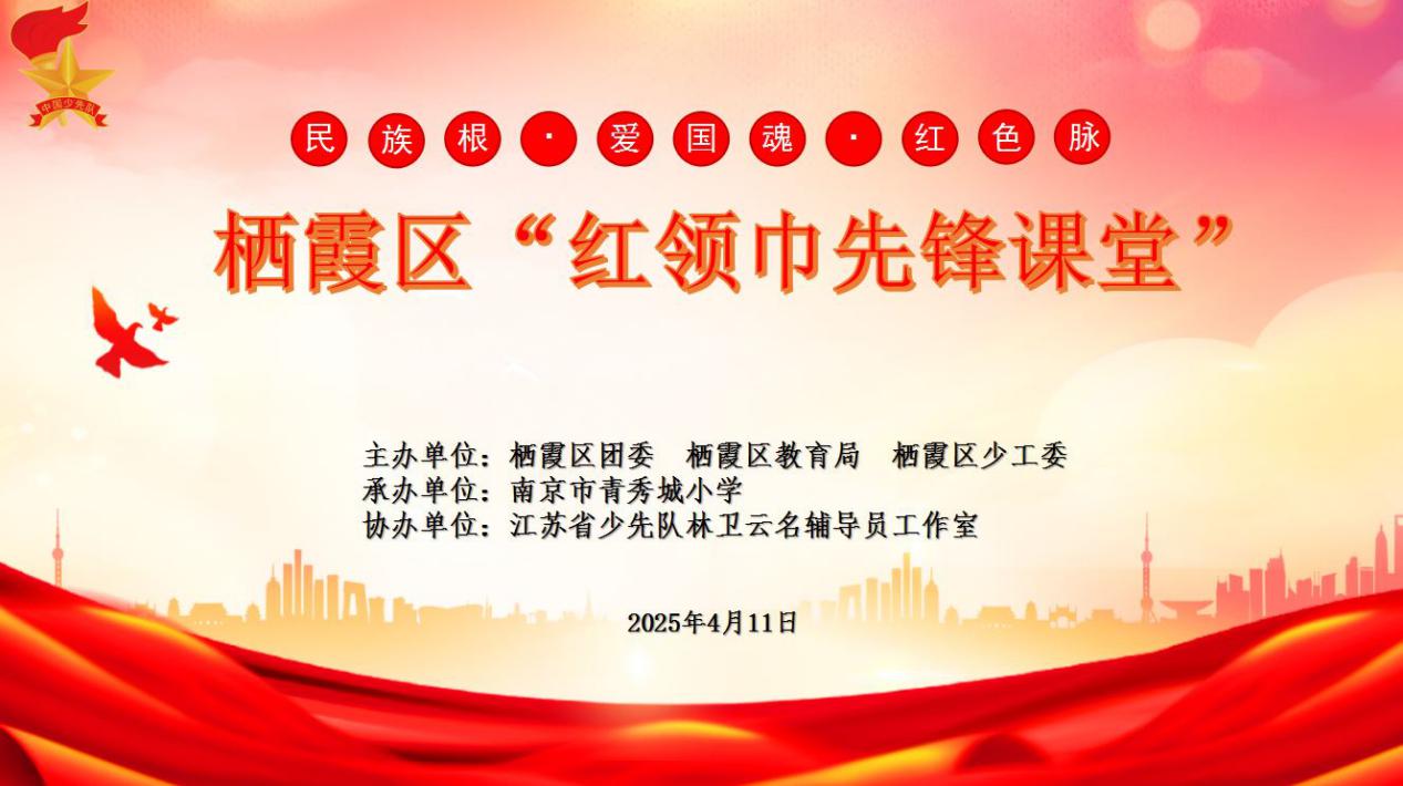 2025.4.15黄若萱【大爱青秀·记忆德育】民族根·爱国魂·红色脉——2025年栖霞区“红领巾先锋课堂”主题活动_html_m5a689b5e.jpg