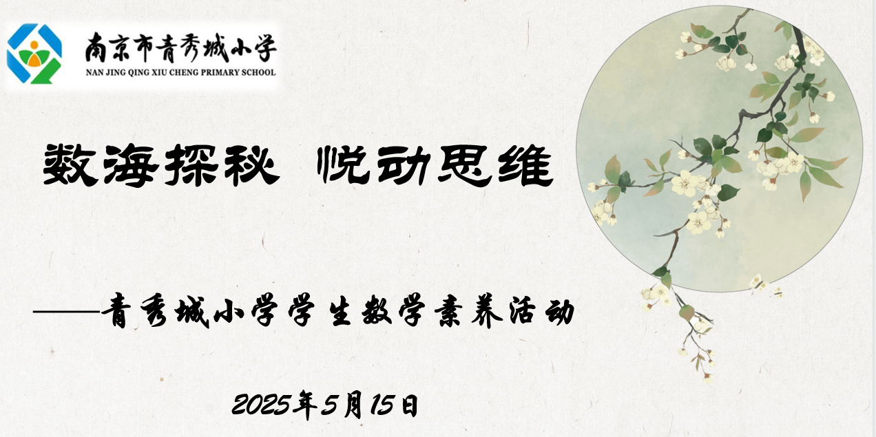 【大爱青秀·教学】数海探秘 悦动思维  ——南京市青秀城小学学生数学素养活动