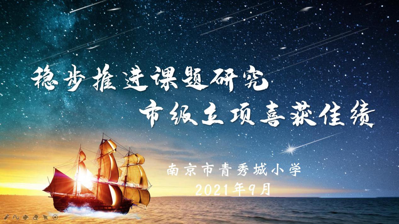 【大爱青秀•科研兴教】稳步推进课题研究 市级立项喜获佳绩