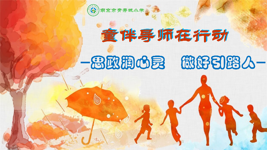 【大爱青秀·德育】童伴导师|思政润心灵 做好引路人