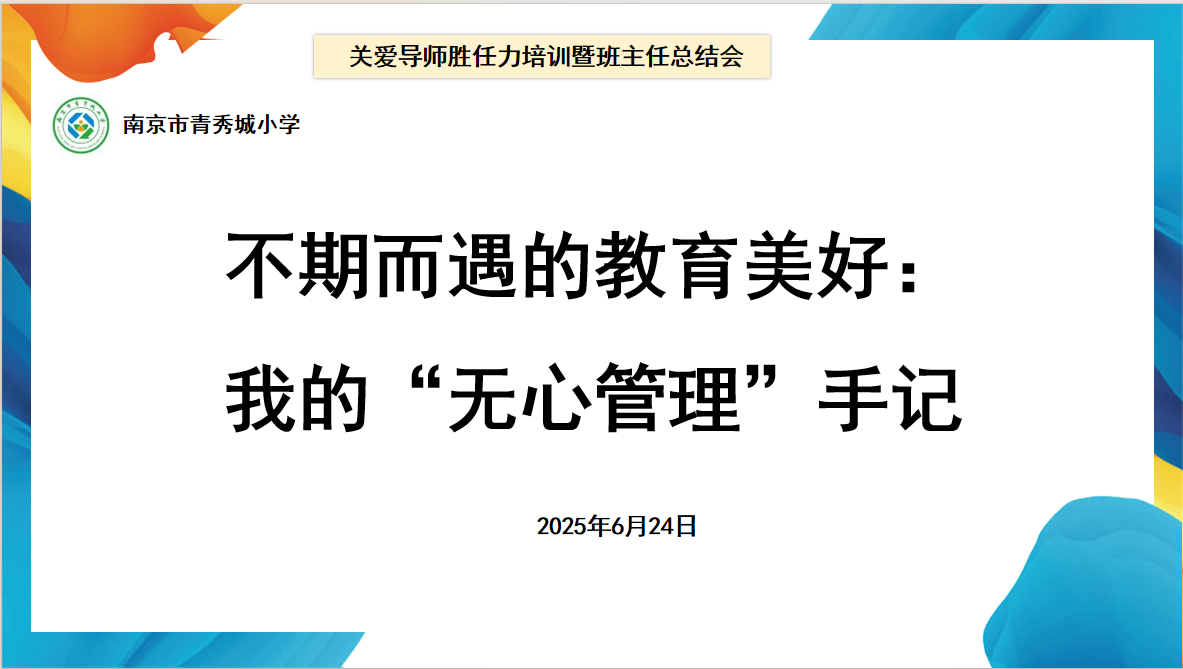 2025.6.24柏雪【大爱青秀&middot;记忆德育】“智”探教育路径，“慧”解关键事件（六）_html_3329ca70.png