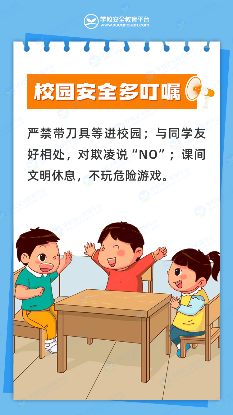 20240901【大爱青秀·安全】开学在即,共筑安全防线——南京市青秀城小学致全体家长一封信_html_m3089ad99.png
