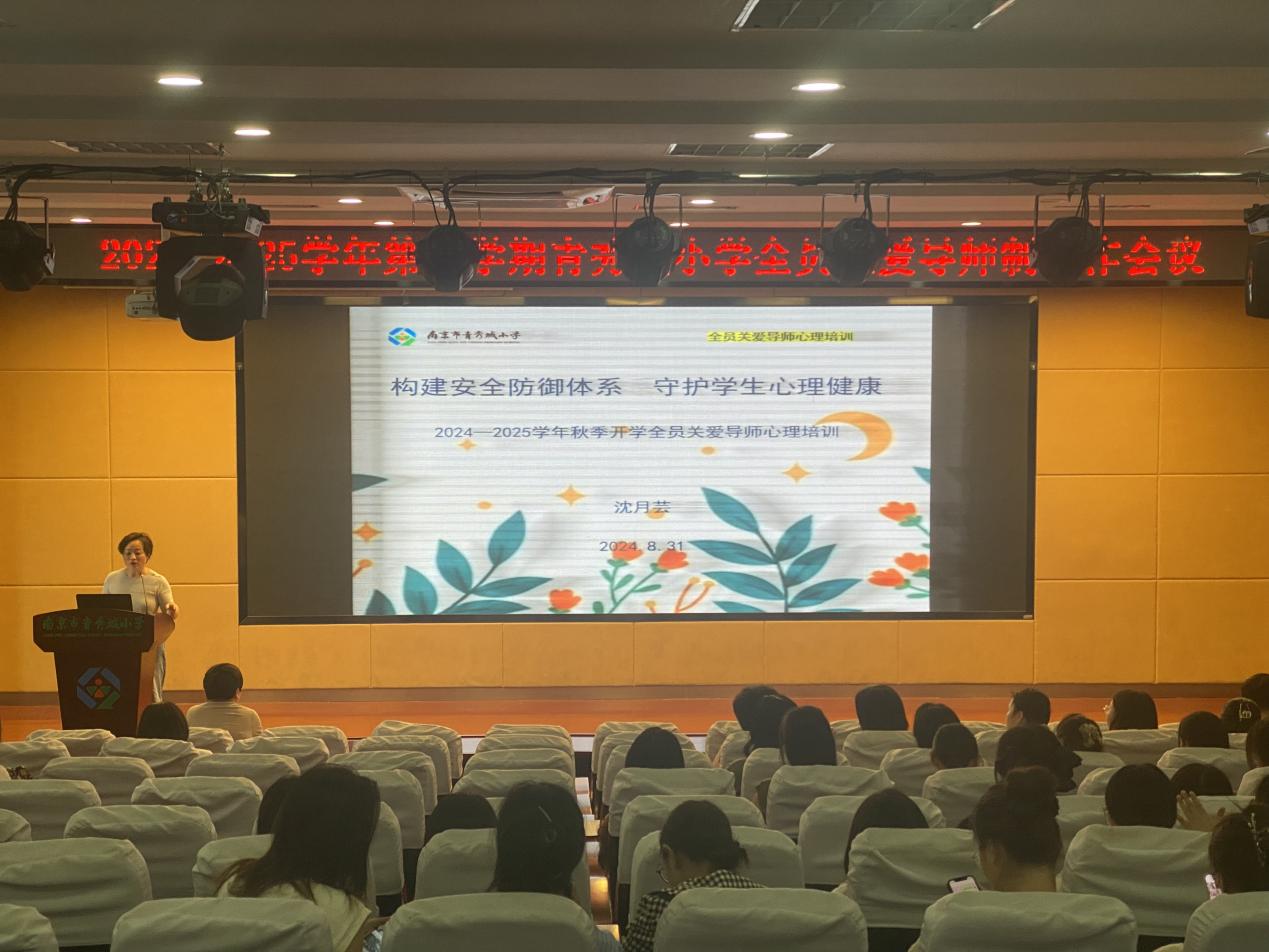 2024.8.31沈月芸【大爱青秀·德育】构建安全防御体系 守护学生心理健康——记全员关爱导师制工作会议_html_mfae108.jpg