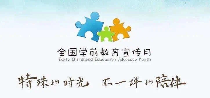 【乐活龙幼】特殊的时光，不一样的陪伴——龙岸二园学前教育宣传周