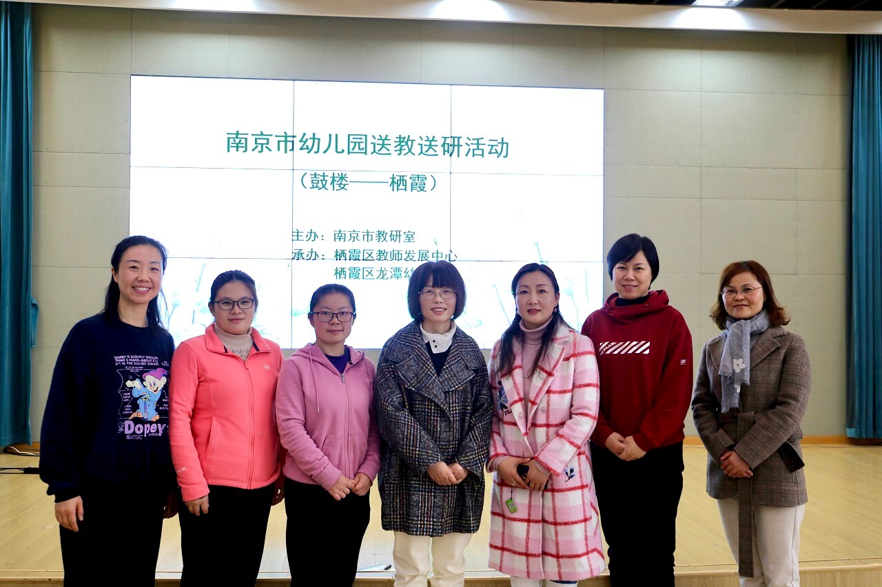 【乐活龙幼】送教促交流，互助共成长 ——龙潭幼儿园参与南京市送教送研（鼓楼—栖霞）学习活动报道
