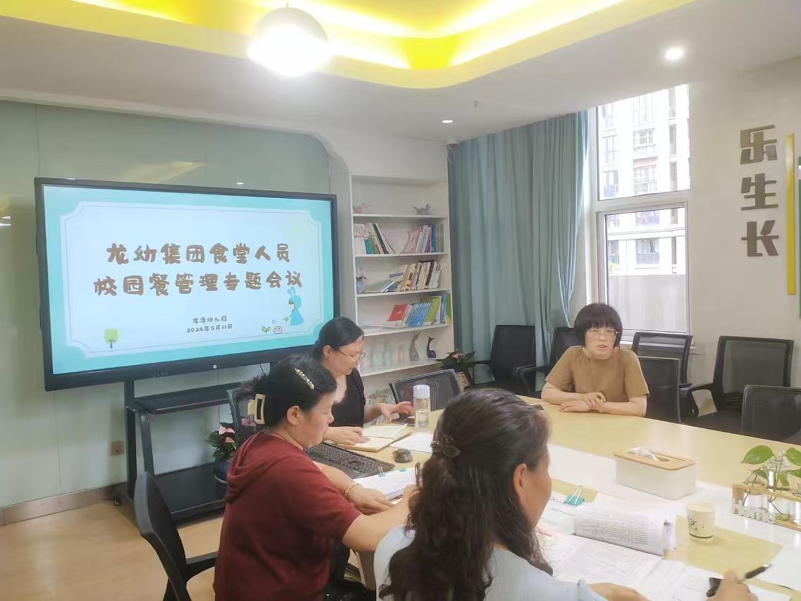 【乐活龙幼·安全第一】 强化精细管理，守护美好“食”光——记龙潭幼儿园校园餐管理专题会议