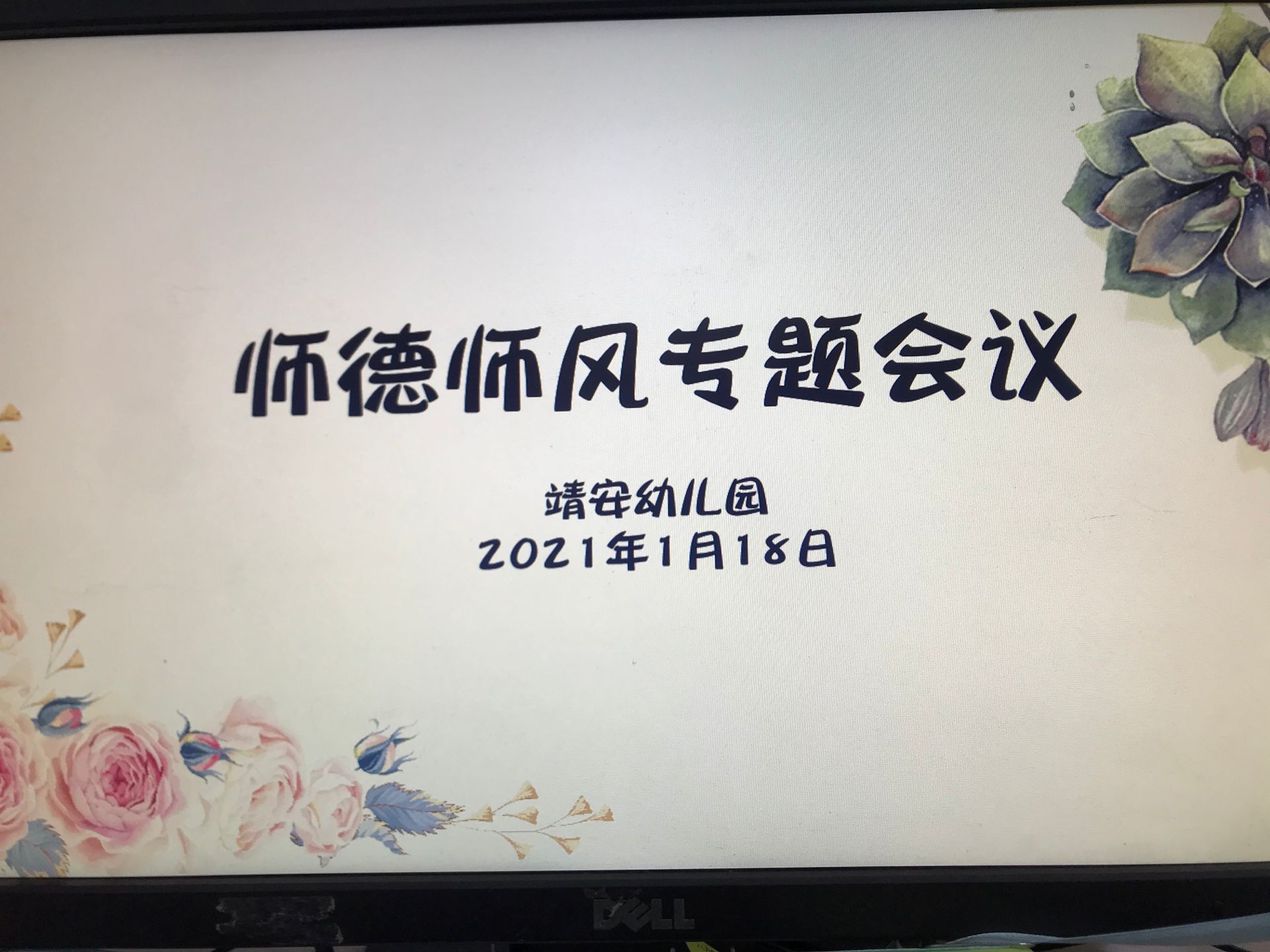 【乐活龙幼】不忘初心前行路 师德学习促成长 --龙潭幼儿园靖安分园师德师风学习