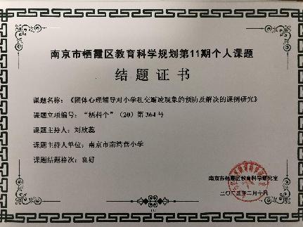 南京市南湾营小学2022-2023学年第二学期教科研成果回顾报道_html_m511bca08.jpg