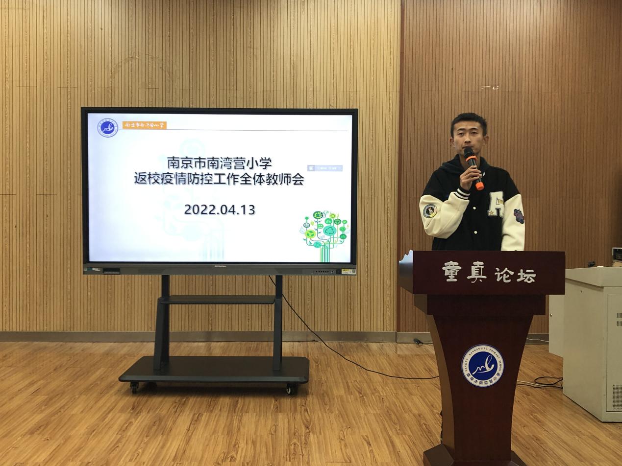 疫路守护，静待归来——南京市南湾营返校疫情防控工作全体教师会_html_709de4cb.jpg