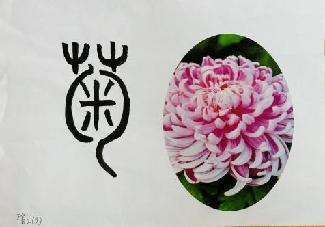 百变汉字 书画传承_html_74b5389b.jpg