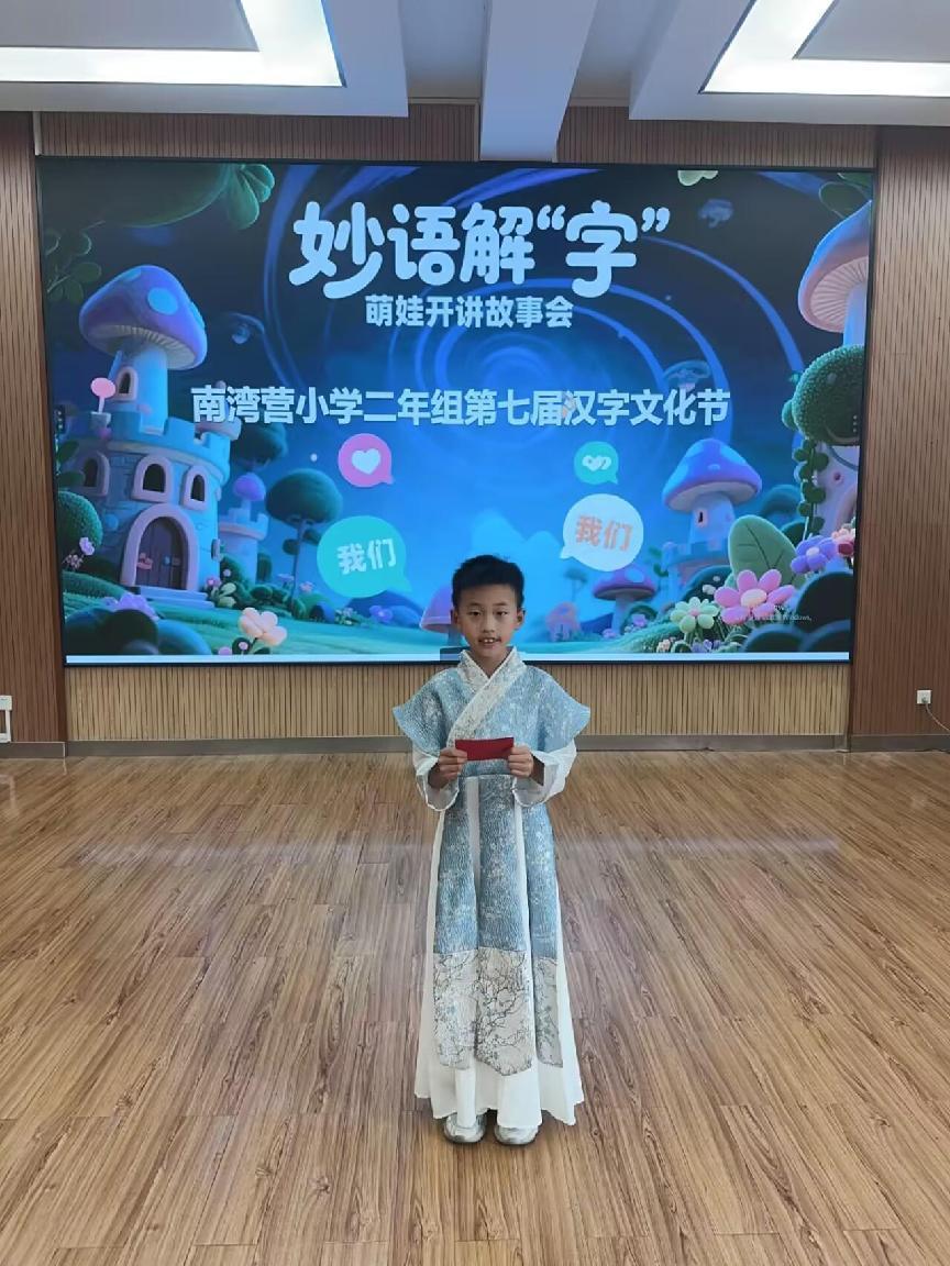 “妙语解字”萌娃开讲故事会”—南湾营小学第七届汉字文化节系列活动(11)报道曹文殊写_html_m86fc0c2.jpg