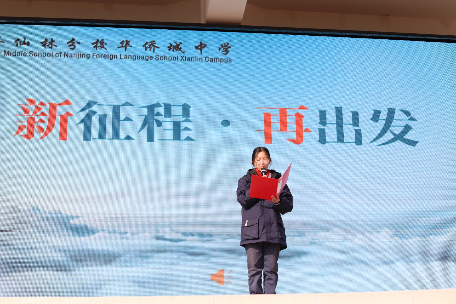 	【绿色华中】新征程·再出发—— ——南外仙林分校华侨城中学2023-2024学年度第一学期第12周晨会