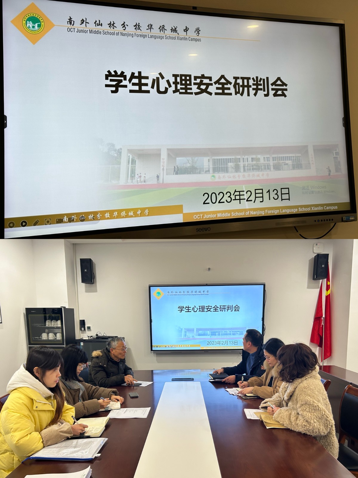 【心理视界】全心守护 凝心蓄力——南外仙林分校华侨城中学召开学生心理安全研判会