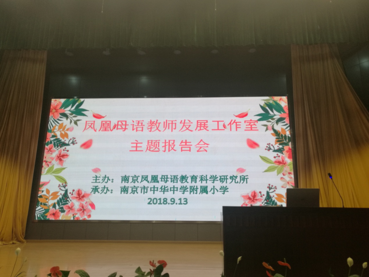 金立义应凤凰母语研究所之邀开设讲座