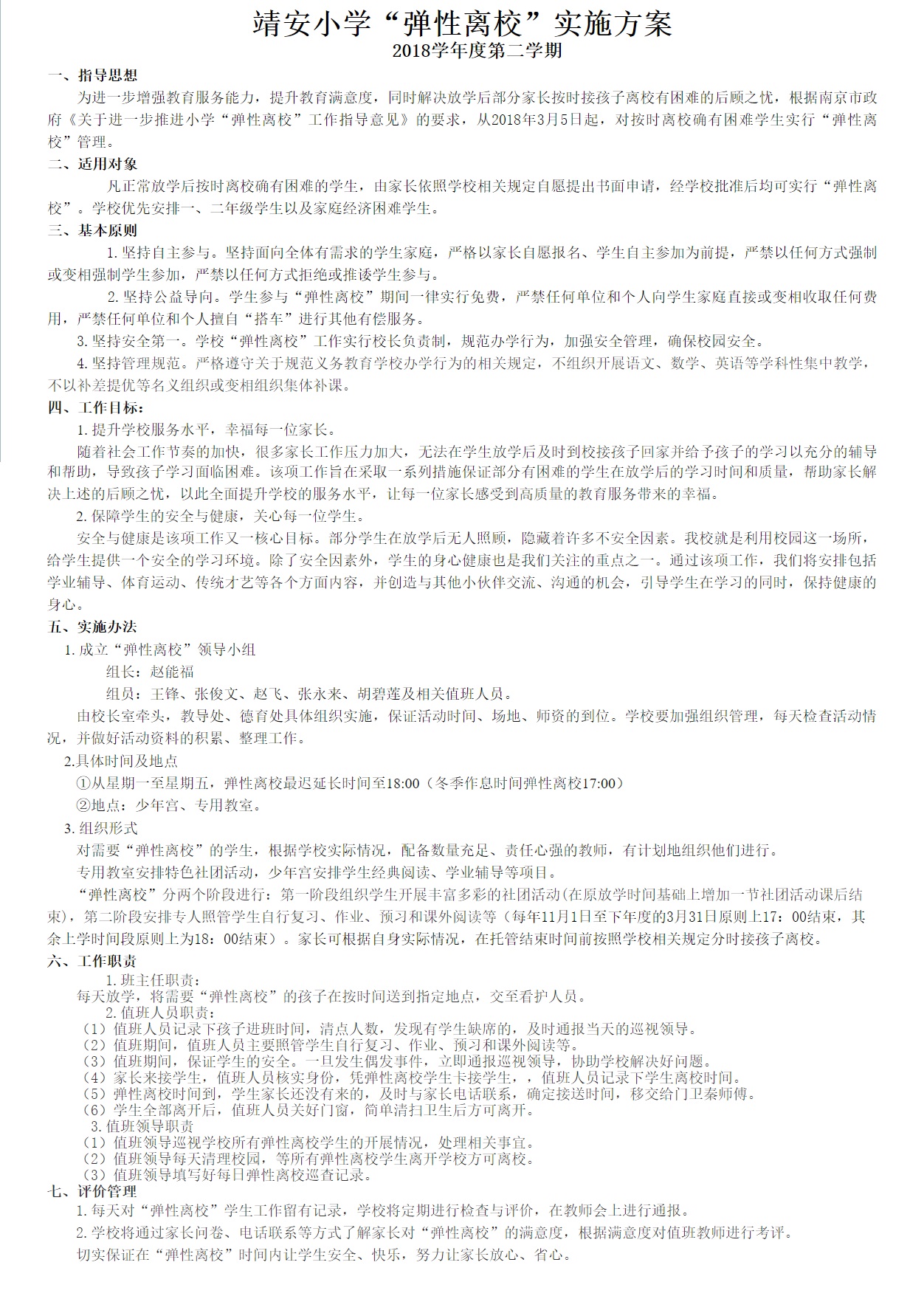 靖安小学2017~2018学年度第二学期“弹性离校”实施方案