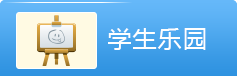 学生乐园