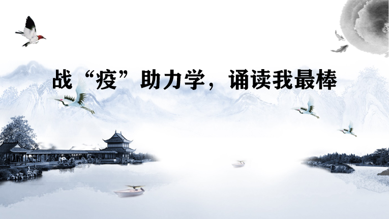 战“疫”助力学，诵读我最棒_html_37ac74a5.png