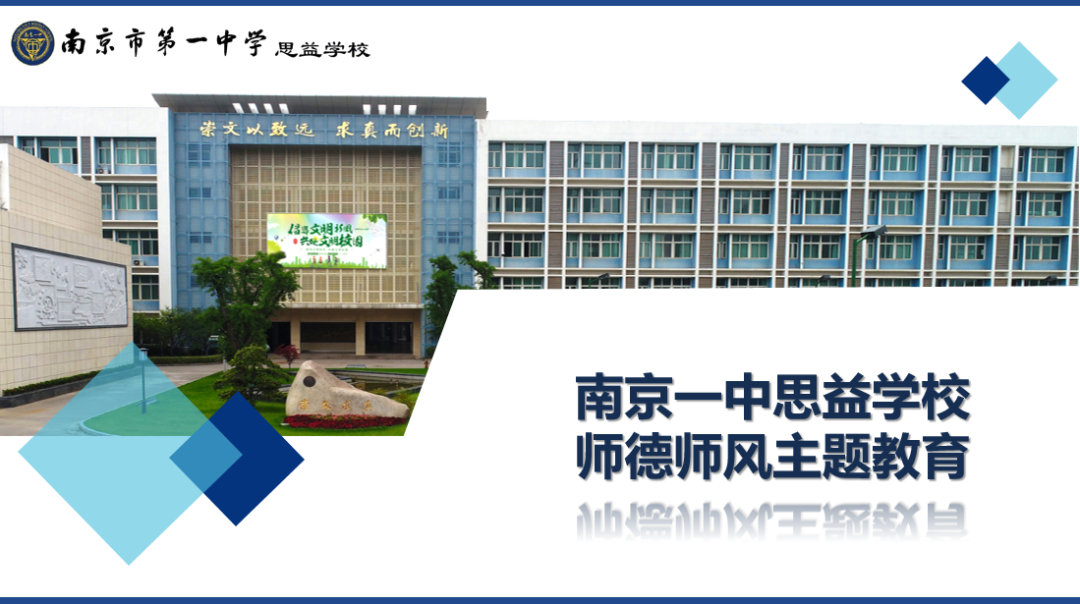 2023.7.1一中思益·润笃校务  立德树人铭于心，真情教育践于行——南京一中思益学校展开师德师风主题教育_html_dab328c.png