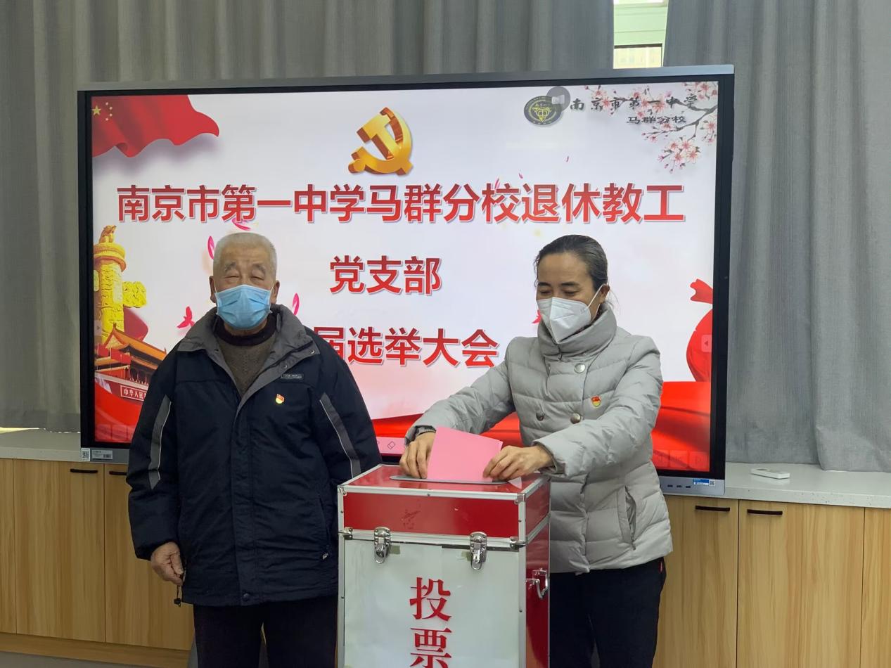 【求真党建】继往开来谱新篇 凝心聚力启新程——南京一中马群分校顺利召开三个党支部换届选举大会_html_b43ce18.jpg
