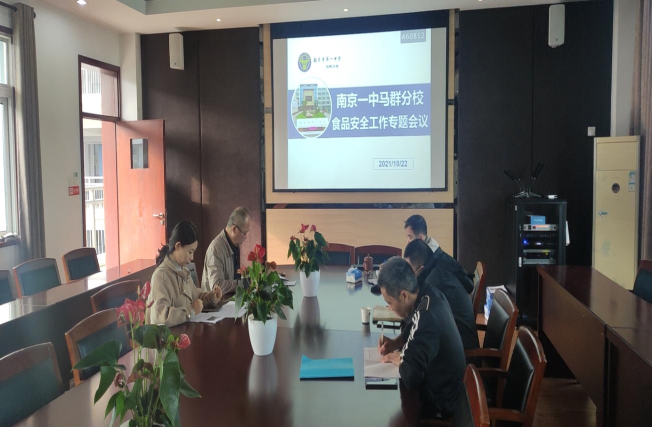 南京一中马群分校召开食品安全工作专题会议_html_m50e54e2c.jpg
