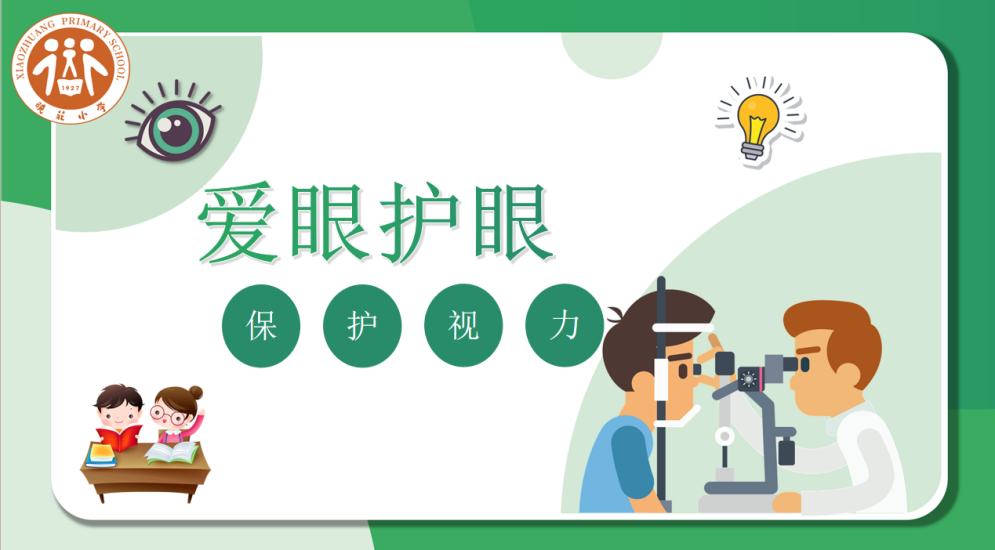 【知行晓庄】爱眼护眼 保护视力——晓庄小学“预防近视周”活动小记