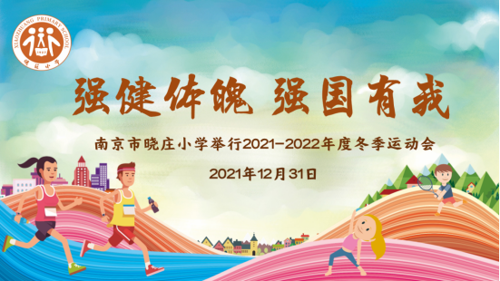 【知行晓庄】强健体魄 强国有我——南京市晓庄小学举行2021-2022年度冬季运动会