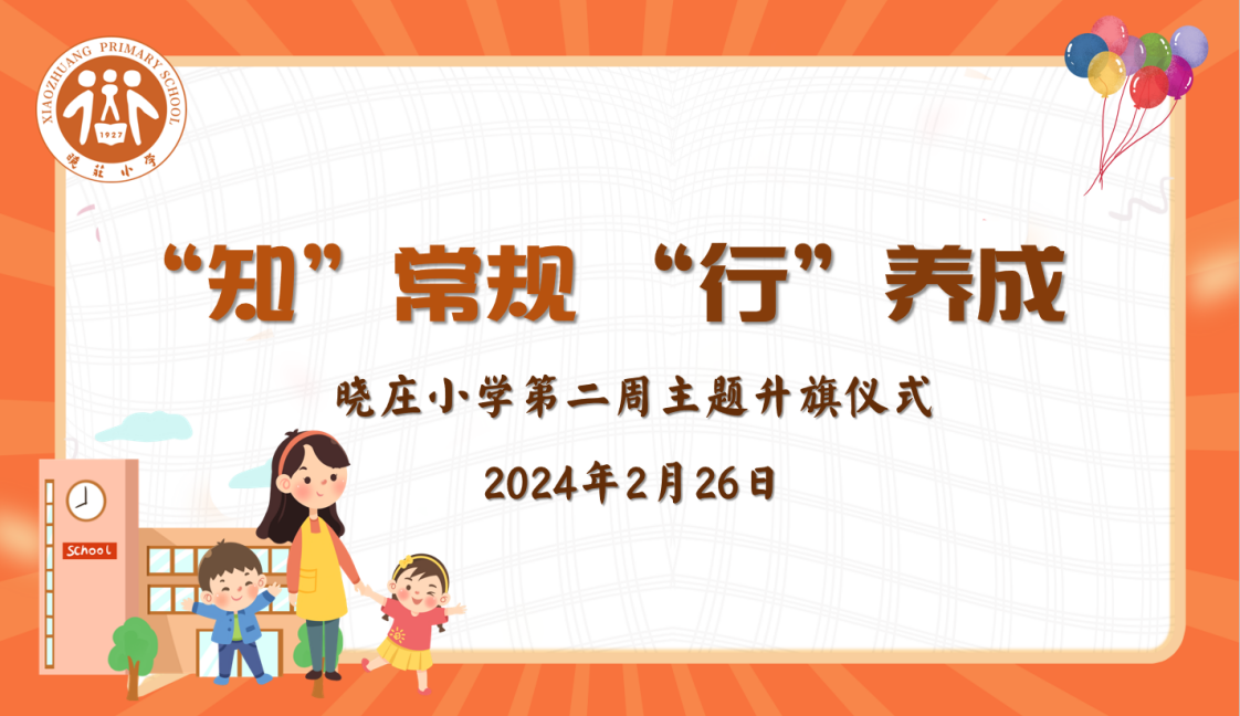【知行晓庄】【飘扬吧，红领巾】“知”常规 “行”养成 ——晓庄小学第二周主题升旗仪式