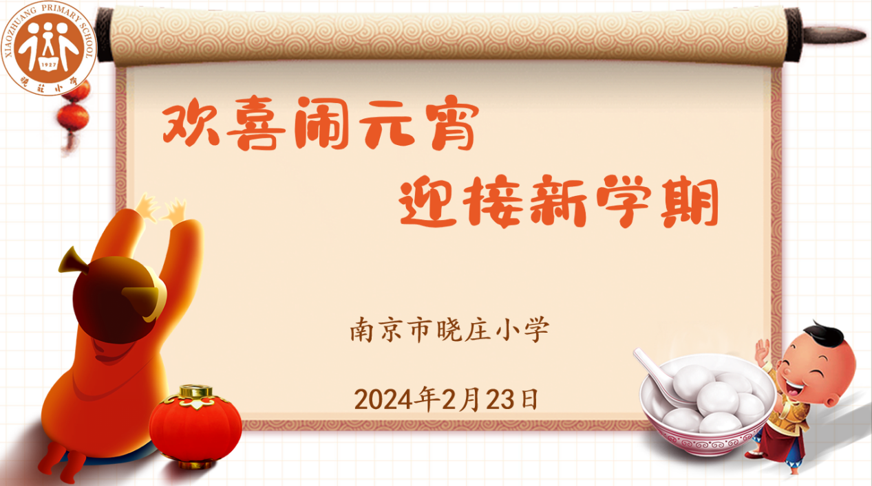 【知行晓庄】龙腾启新岁 欢乐闹元宵——南京市晓庄小学庆元宵系列活动