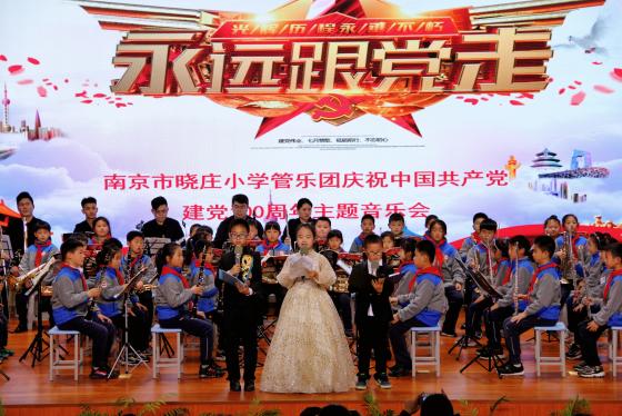 【知行晓庄】奏出最美旋律 献给伟大的党 ——南京市晓庄小学管乐团展示暨首届艺术节开幕