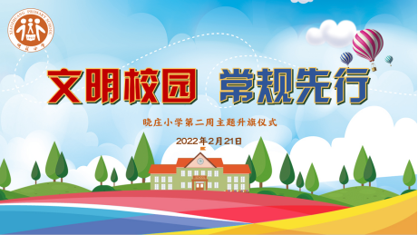 【知行晓庄】文明校园 常规先行  ——晓庄小学第二周主题升旗仪式