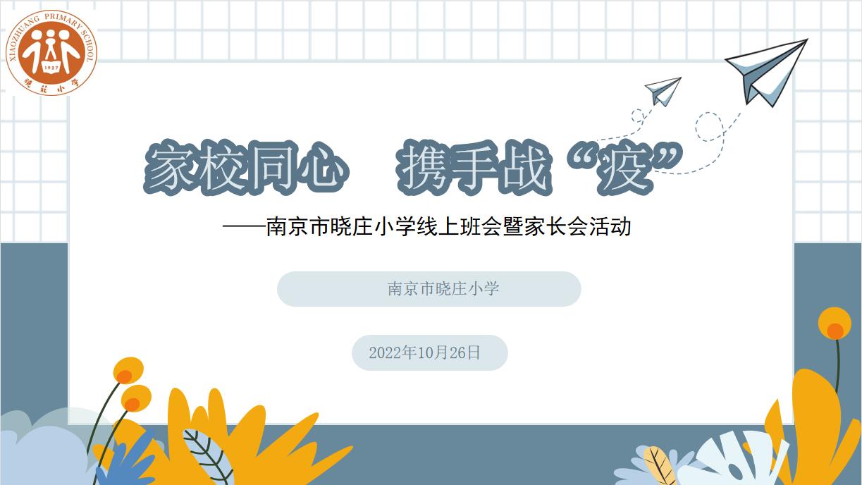 【知行晓庄】家校同心  携手战“疫”——晓庄小学线上班会暨家长会活动小记