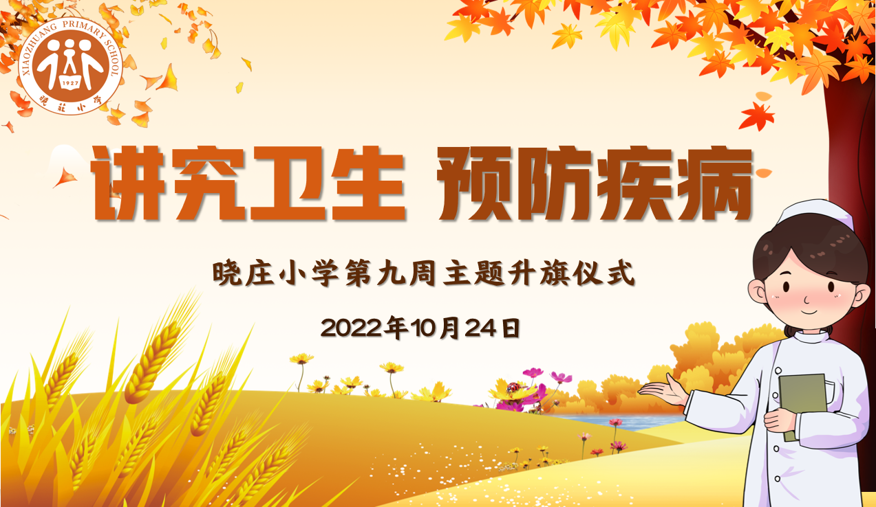 【知行晓庄】【飘扬吧，红领巾】讲究卫生 预防疾病——晓庄小学第九周主题升旗仪式