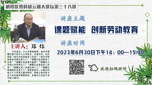 【知行晓庄】 课题赋能 创新劳动教育——记栖霞区教科研云端大讲堂第三十八讲学习