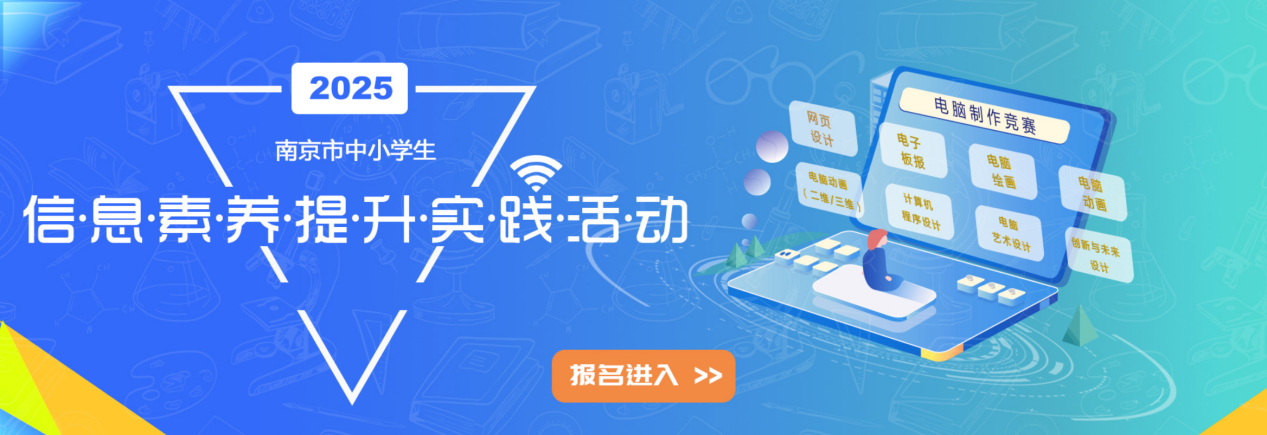 【知行晓庄】同学你好，这项赛事不能错过哦！“2025年南京市中小学信息素养提升实践活动”作品征集通道开启！