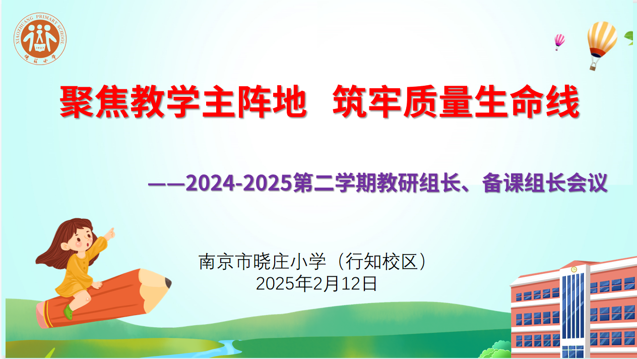 【知行晓庄】聚焦教学主阵地  筑牢质量生命线  ——记南京市晓庄小学（行知校区）2024-2025学年度第二学期期初教研组长、备课组长会议