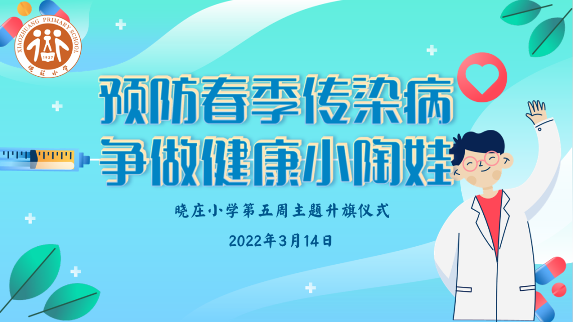 【知行晓庄】【飘扬吧，红领巾】预防春季传染病 争做健康小陶娃  ——晓庄小学第五周主题升旗仪式