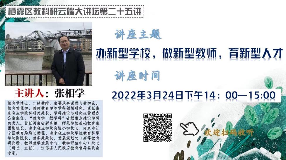 【知行晓庄】办新型学校 做新型教师 育新型人才 ——记“栖霞区教科研云端大讲坛第二十五讲”活动
