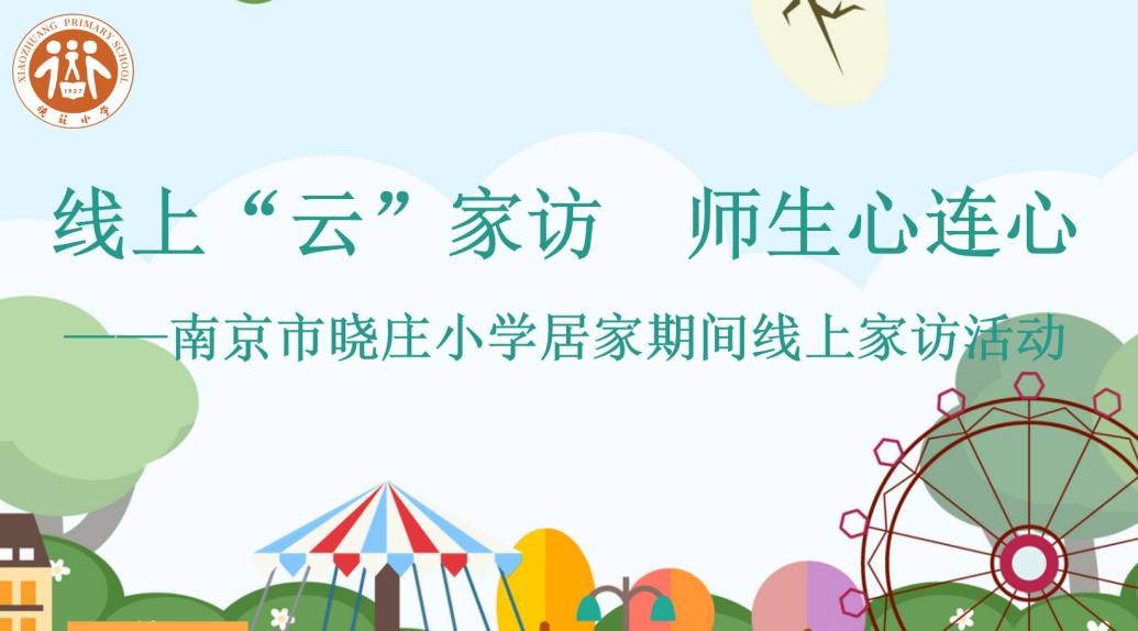 【知行晓庄】线上“云”家访 师生心连心  ——南京市晓庄小学线上家访活动