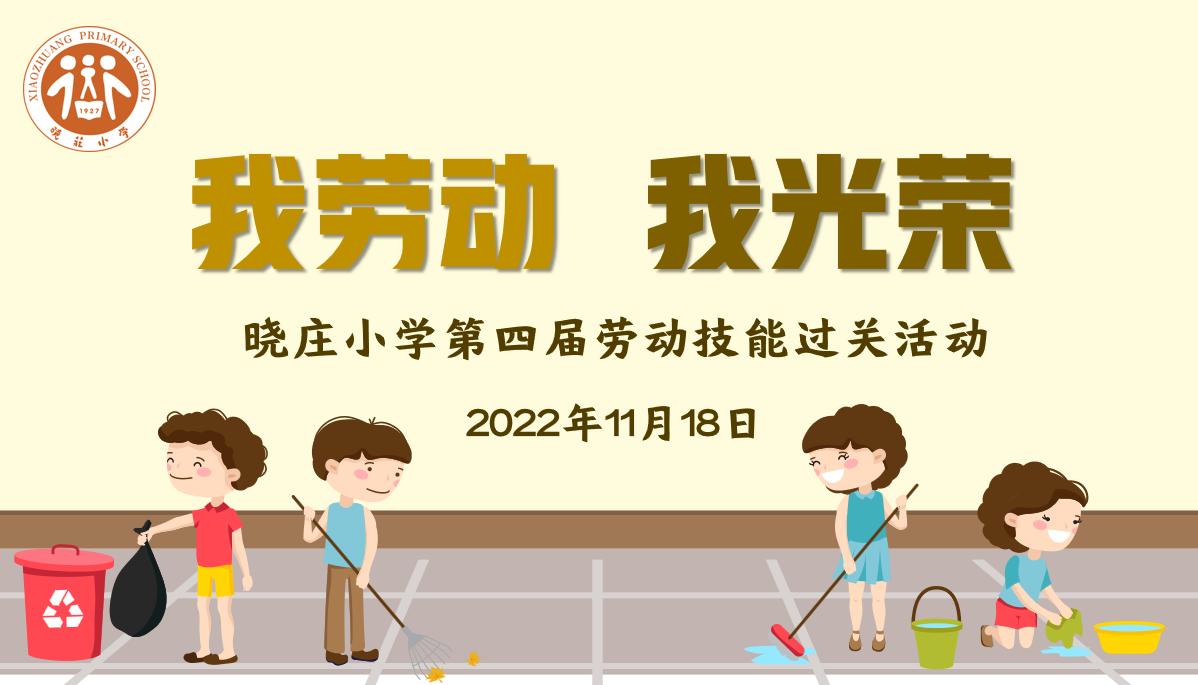 【知行晓庄】我劳动  我光荣——记晓庄小学第四届劳动技能过关活动