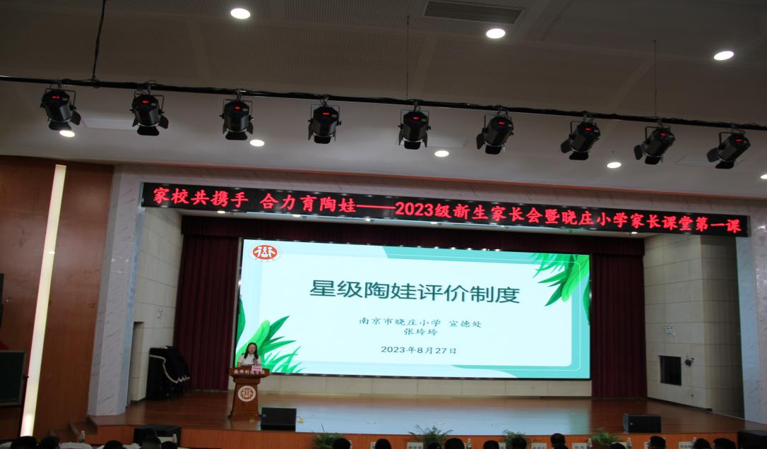 家长共携手 合力育陶娃——记2023级一年级新生家长会暨晓庄小学家长课堂第一课_html_1605ebd.jpg