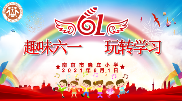 【知行晓庄】趣味六一 玩转学习  ——晓庄小学庆“六一”活动小记
