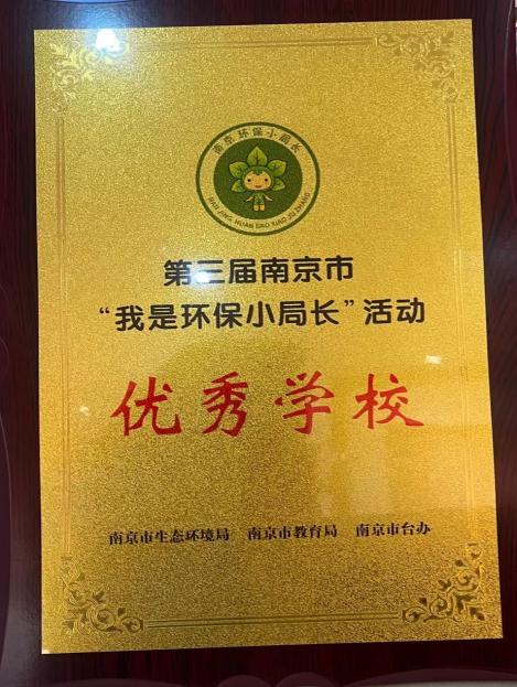 【知行晓庄】 喜报！我校荣获第三届南京市“我是环保小局长”活动优秀学校称号