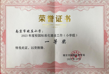 20231229新南京市晓庄小学2023年大事记回顾834.png